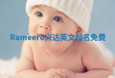Rameero兴达英文起名免费