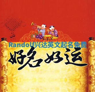 Randolf兴达英文起名免费 Randolf兴达英文起名免费