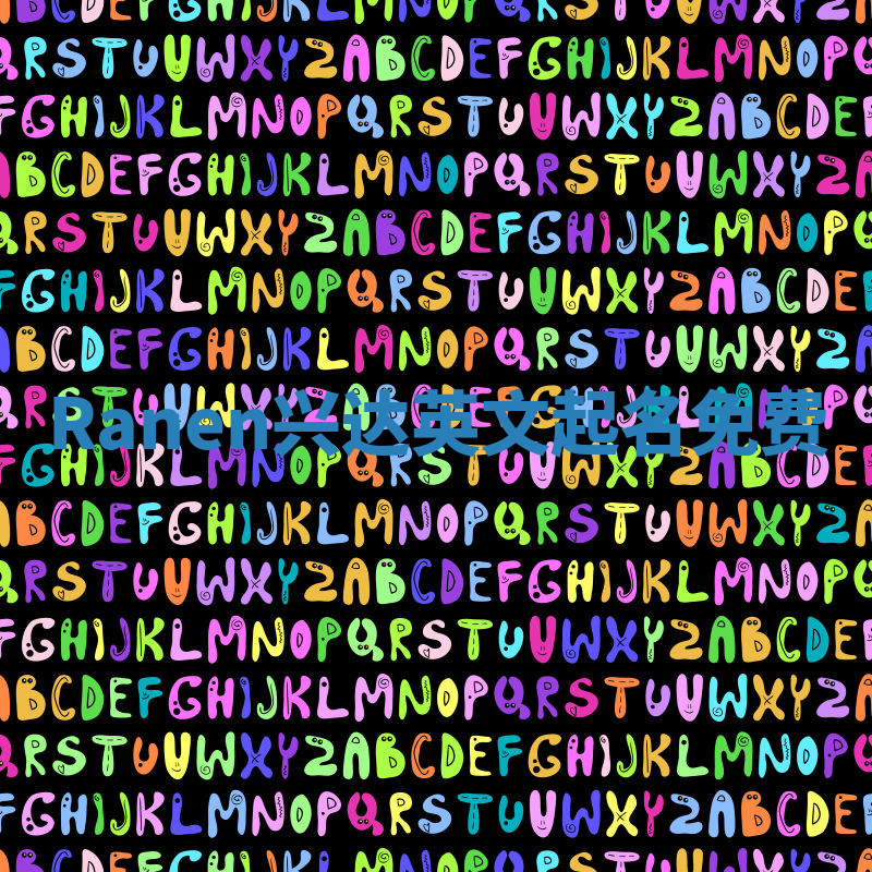 Ranen兴达英文起名免费