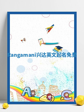Rangamani兴达英文起名免费