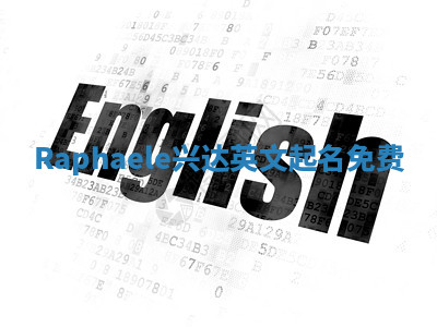 Raphaele兴达英文起名免费