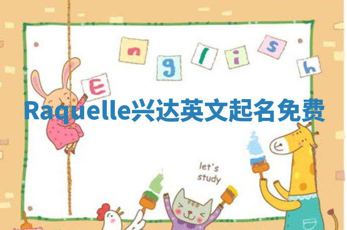 Raquelle兴达英文起名免费