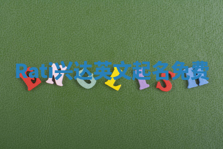 Rati兴达英文起名免费