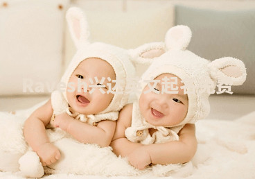 Ravesh兴达英文起名免费