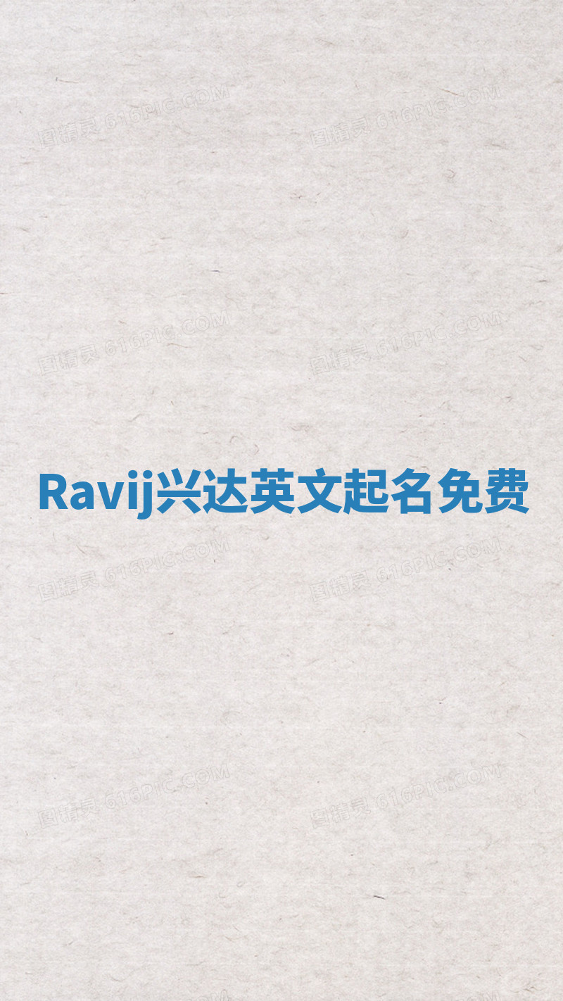 Ravij兴达英文起名免费 Ravij兴达英文起名免费