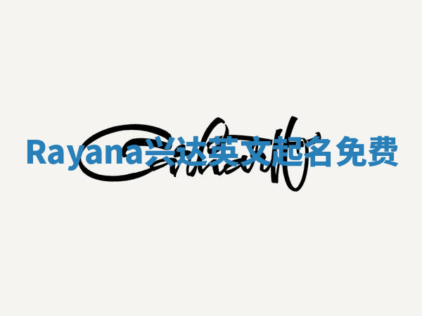 Rayana兴达英文起名免费