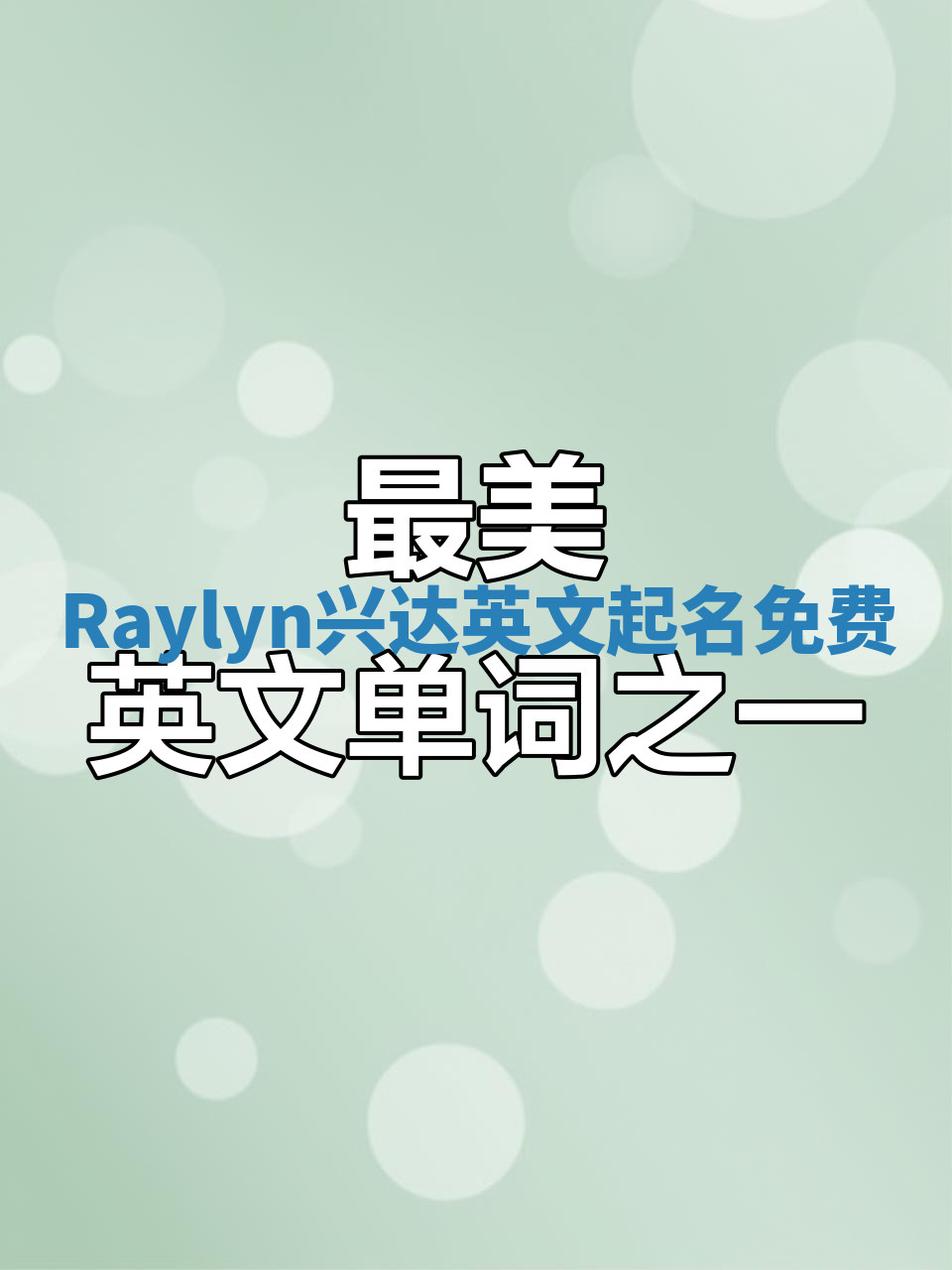 Raylyn兴达英文起名免费