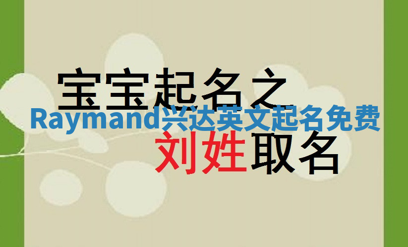Raymand兴达英文起名免费