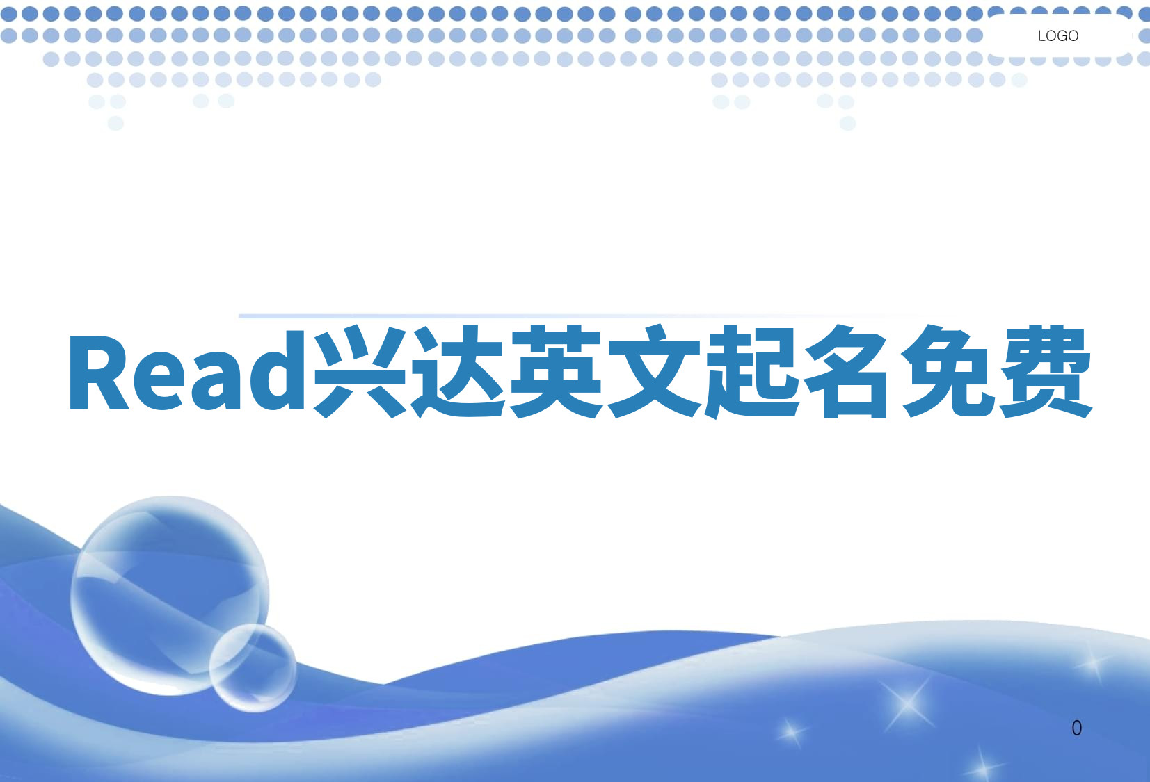 Read兴达英文起名免费