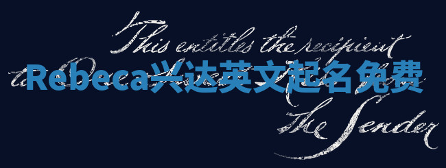 Rebeca兴达英文起名免费