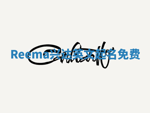Reema兴达英文起名免费