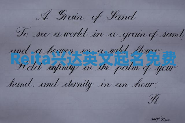 Reita兴达英文起名免费