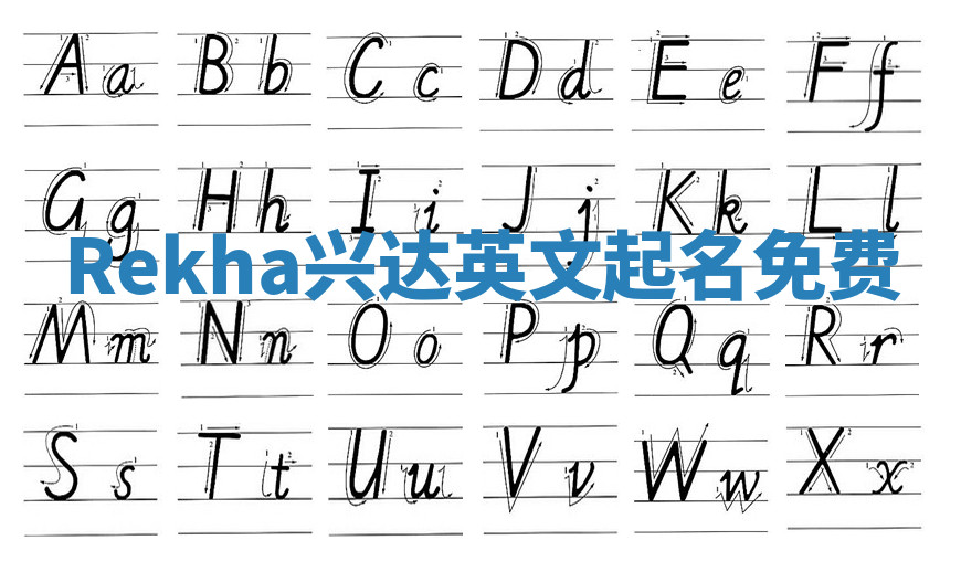 Rekha兴达英文起名免费