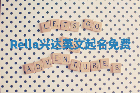 Rella兴达英文起名免费