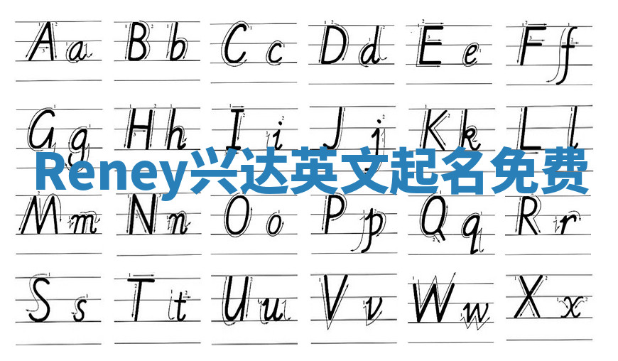 Reney兴达英文起名免费