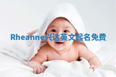 Rheanne兴达英文起名免费