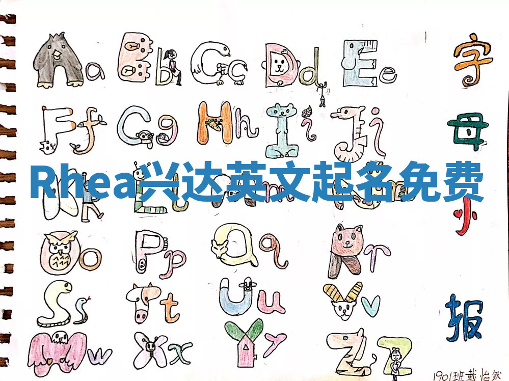 Rhea兴达英文起名免费