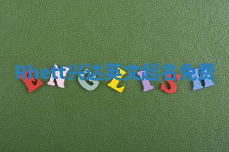 Rhett兴达英文起名免费