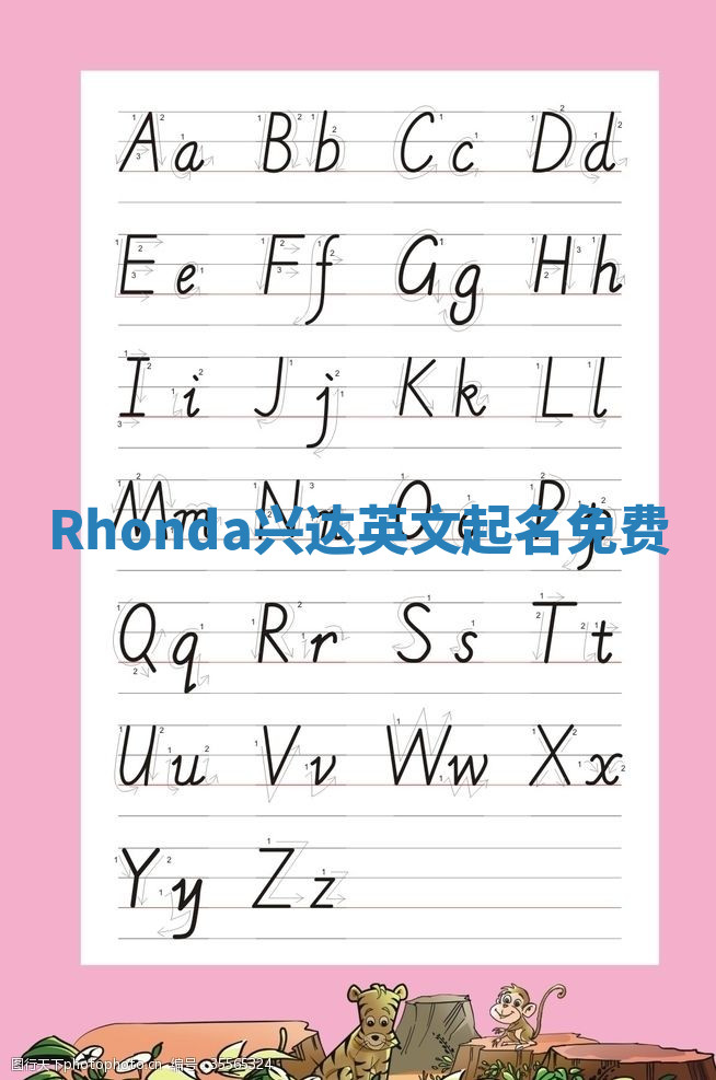 Rhonda兴达英文起名免费