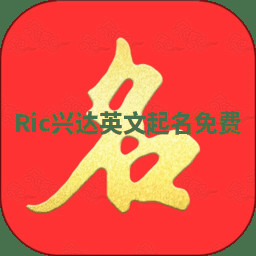 Ric兴达英文起名免费