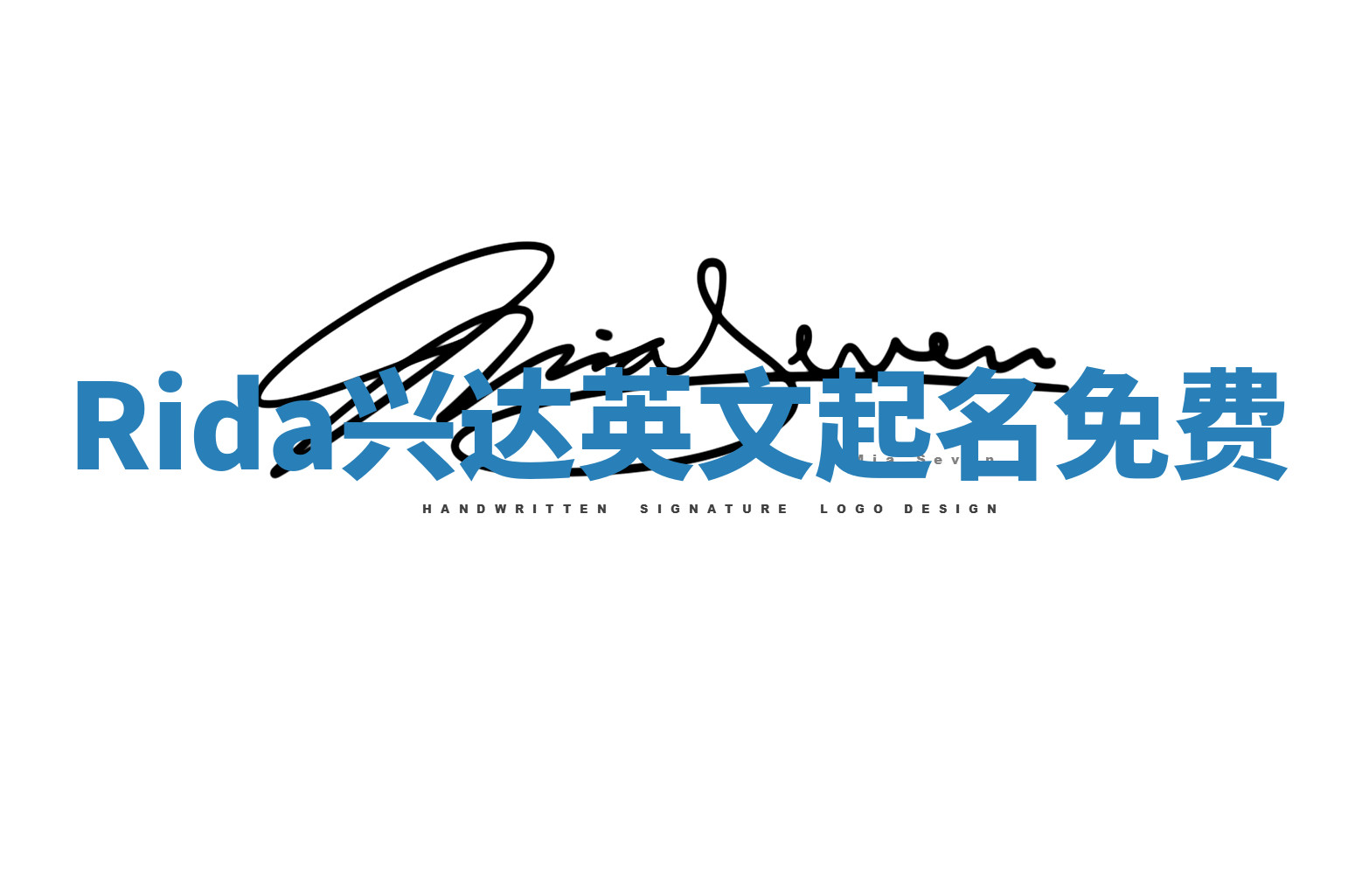 Rida兴达英文起名免费