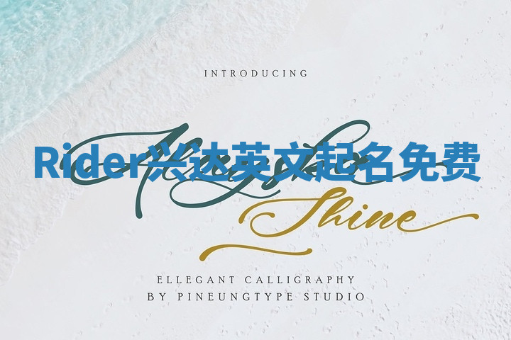 Rider兴达英文起名免费