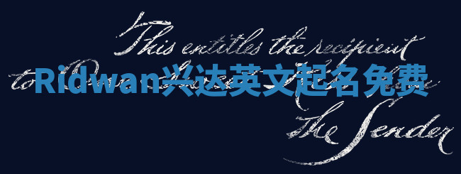 Ridwan兴达英文起名免费