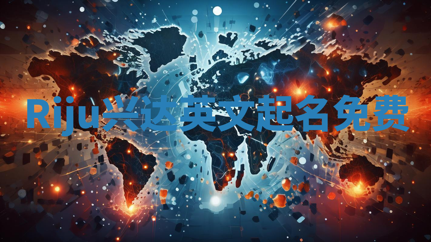 Riju兴达英文起名免费
