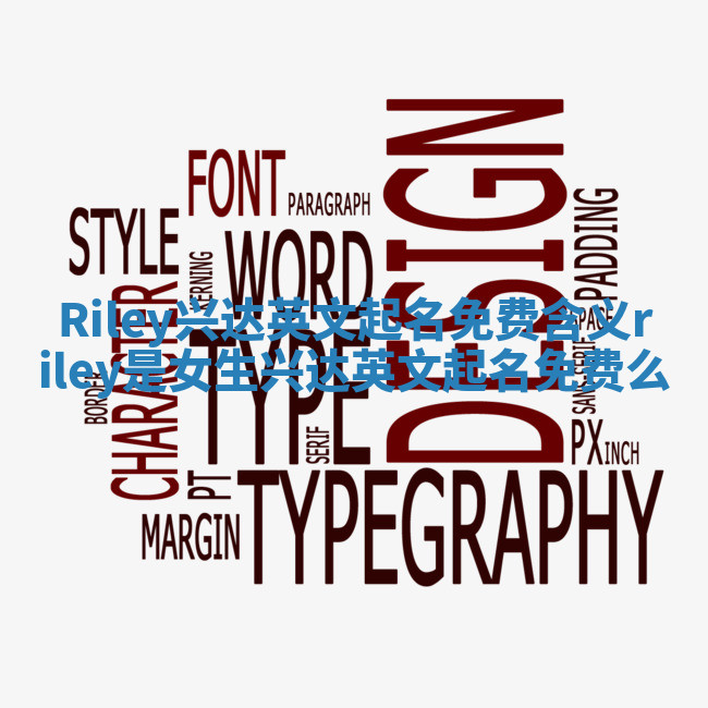 Riley兴达英文起名免费含义 riley是女生兴达英文起名免费么