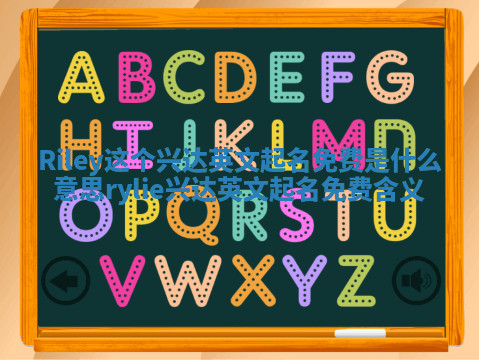 Riley这个兴达英文起名免费是什么意思_rylie兴达英文起名免费含义