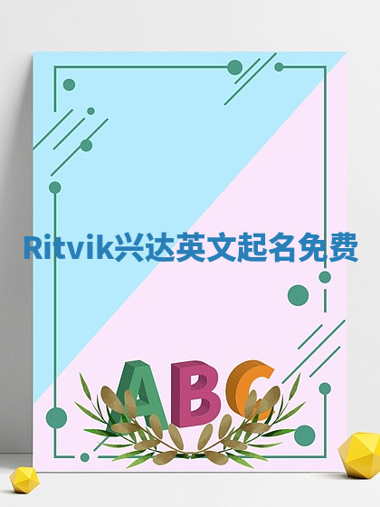 Ritvik兴达英文起名免费