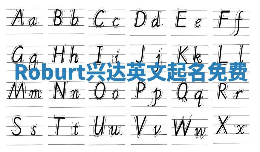 Roburt兴达英文起名免费