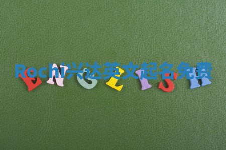 Rochi兴达英文起名免费