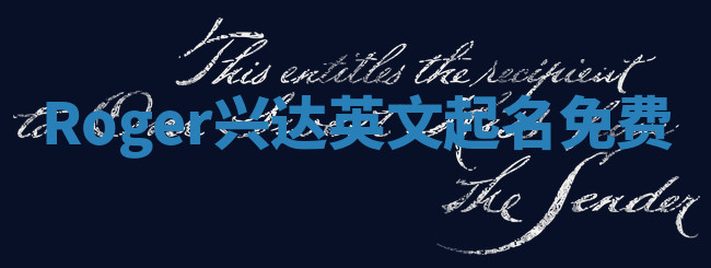 Roger兴达英文起名免费