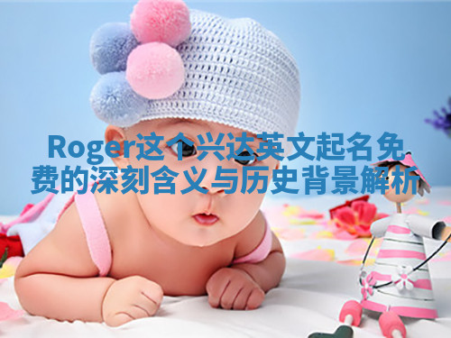 Roger这个兴达英文起名免费的深刻含义与历史背景解析 Roger这个兴达英文起名免费的深刻含义与历史背景解析