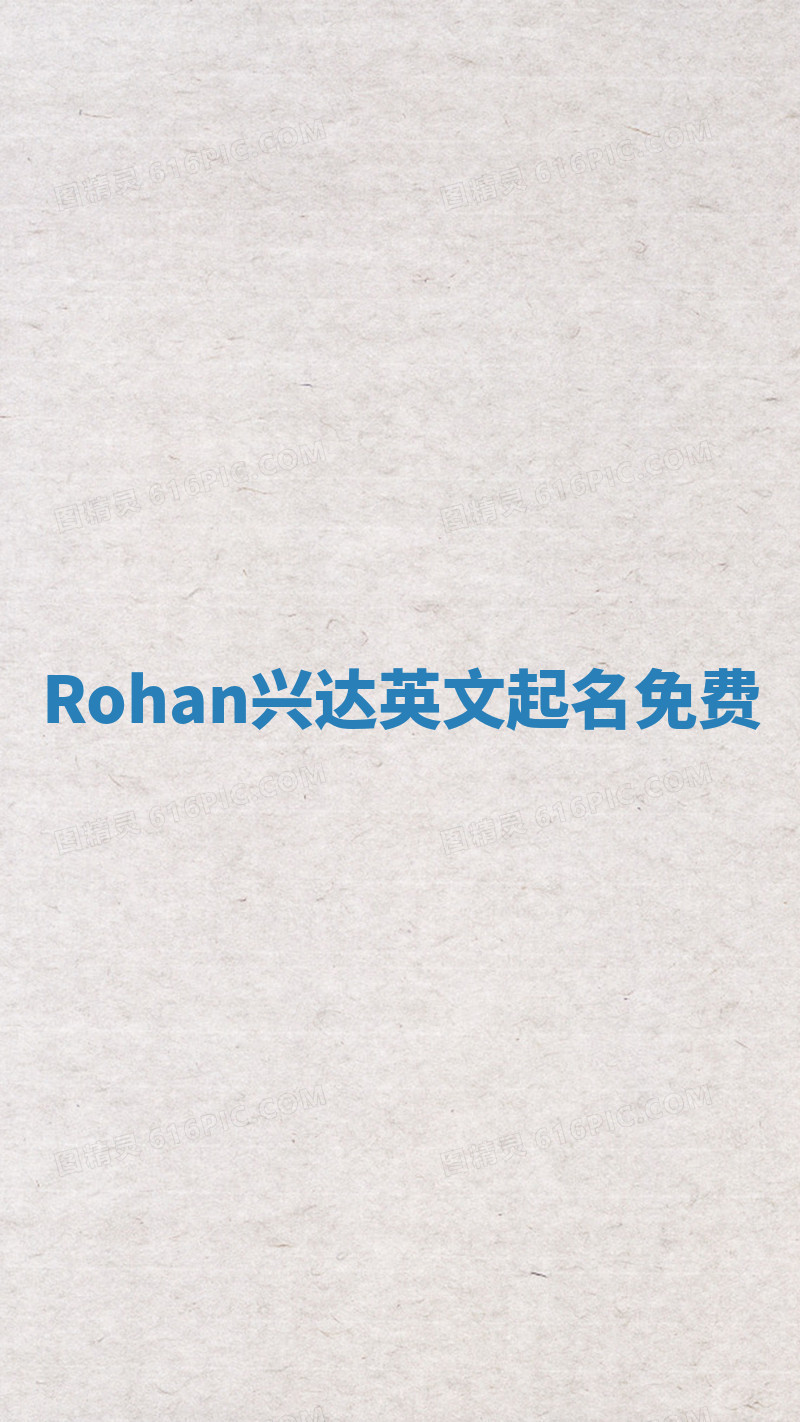 Rohan兴达英文起名免费