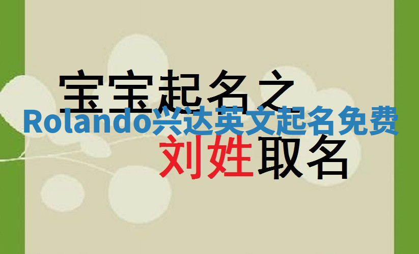 Rolando兴达英文起名免费