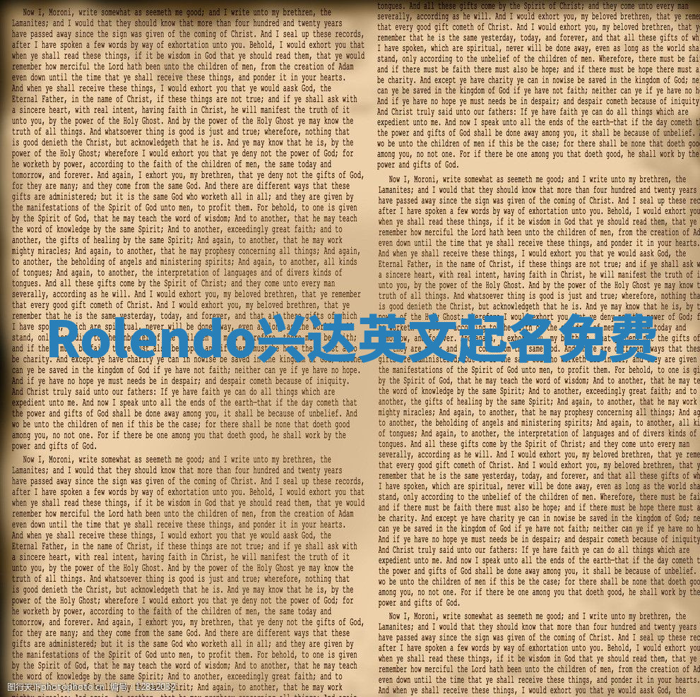 Rolendo兴达英文起名免费