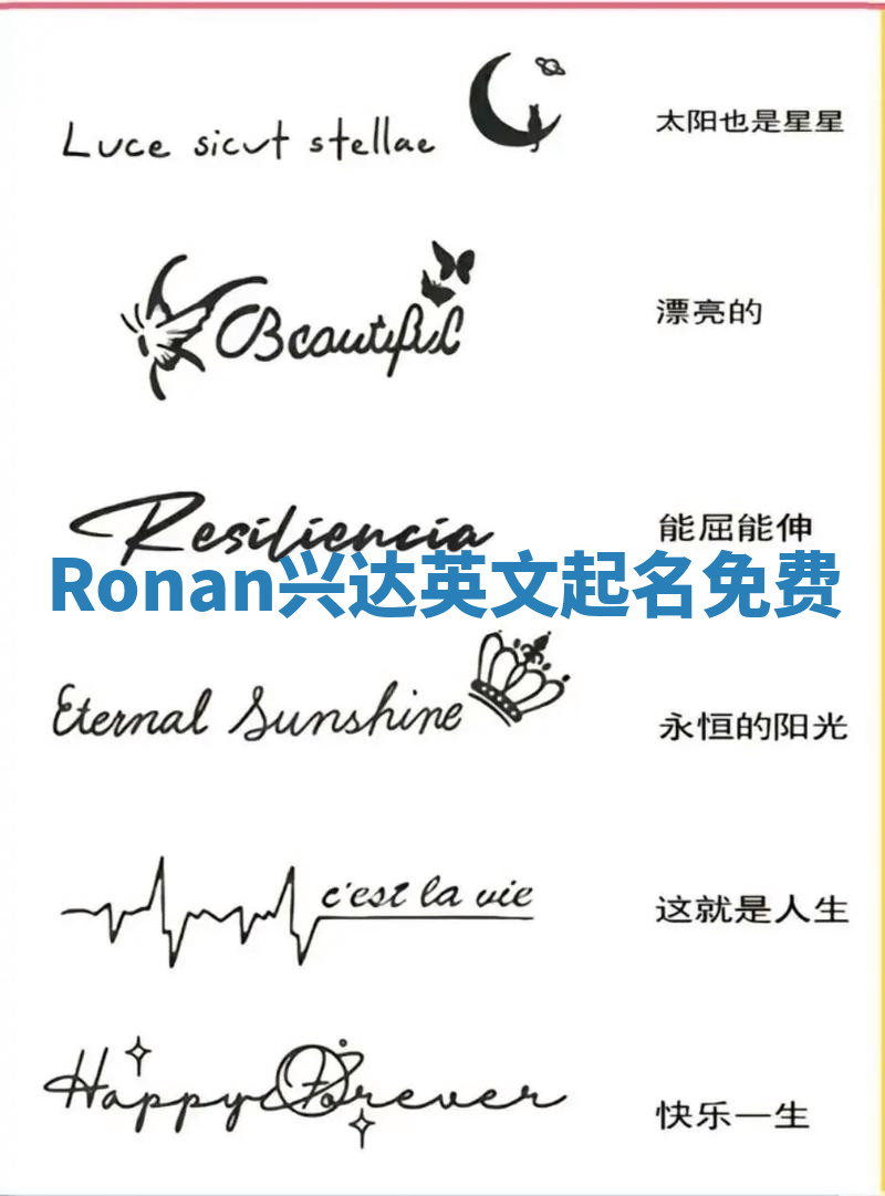 Ronan兴达英文起名免费