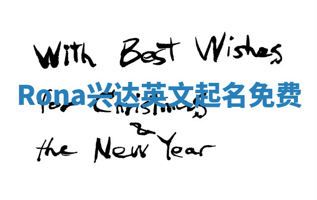 Rona兴达英文起名免费