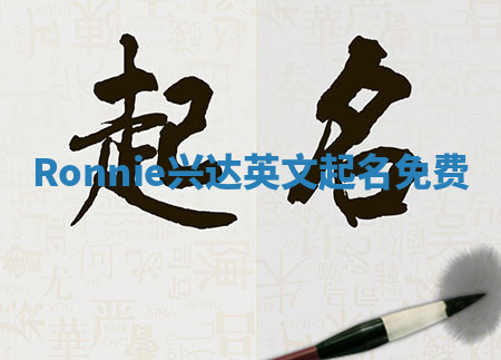 Ronnie兴达英文起名免费