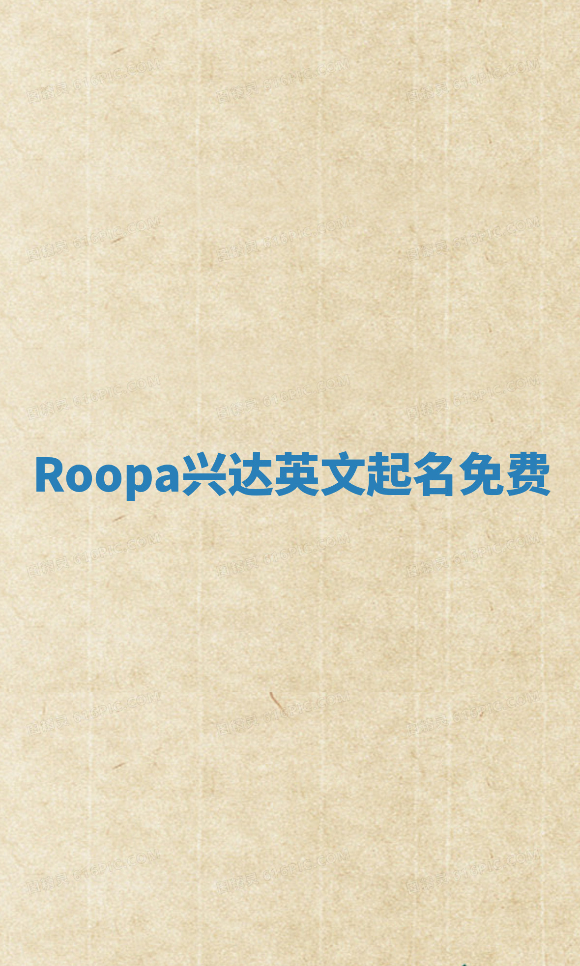 Roopa兴达英文起名免费