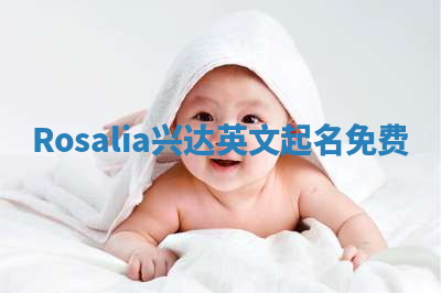 Rosalia兴达英文起名免费