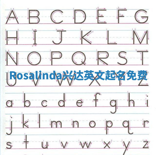 Rosalinda兴达英文起名免费 Rosalinda兴达英文起名免费