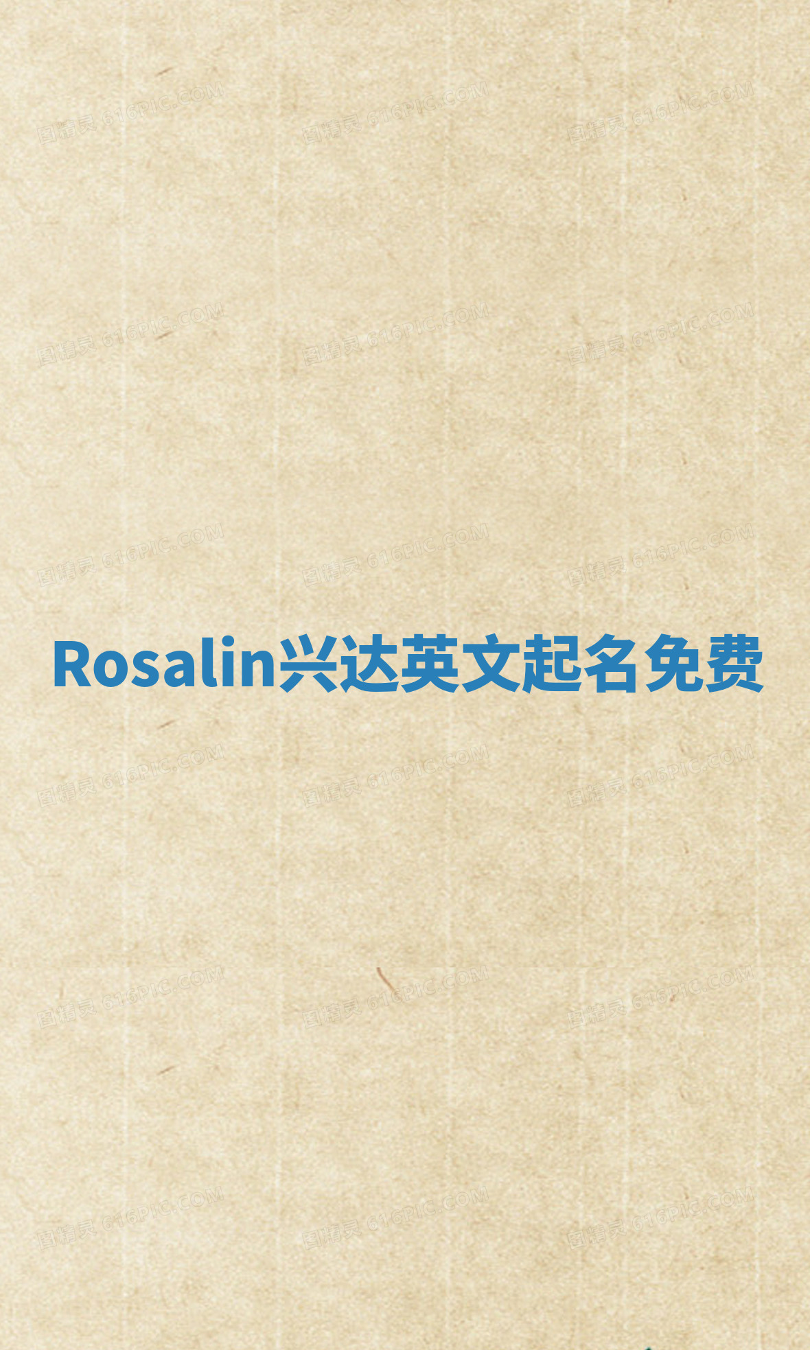 Rosalin兴达英文起名免费
