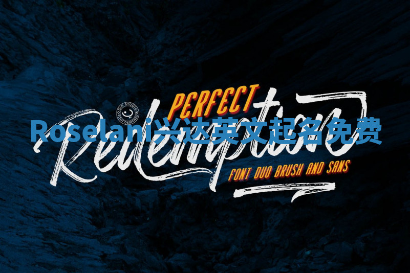 Roselani兴达英文起名免费