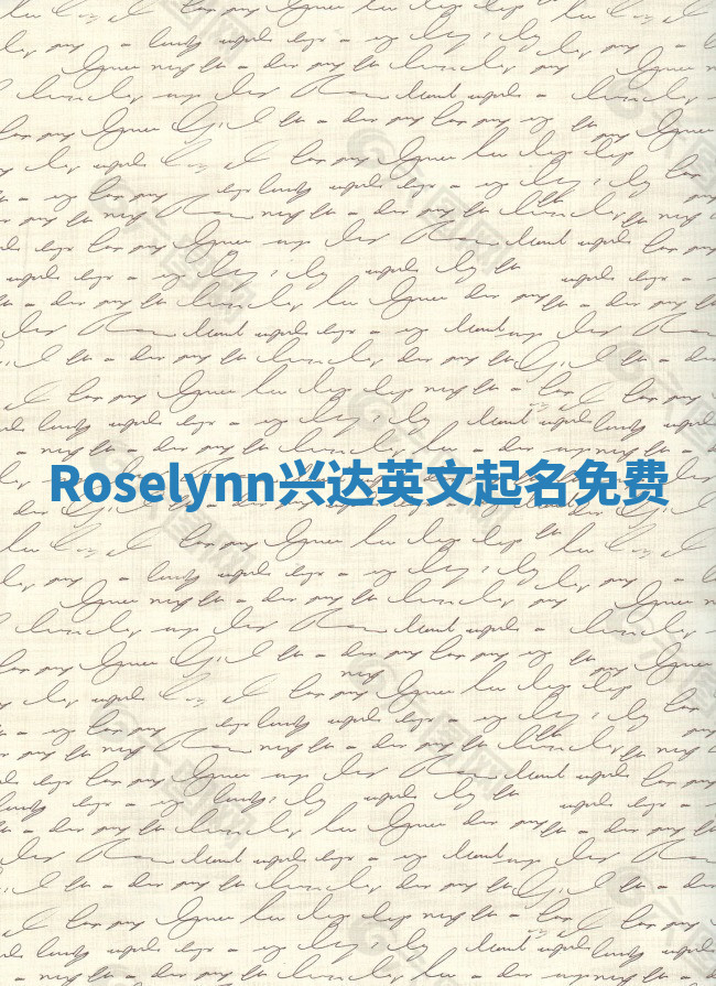 Roselynn兴达英文起名免费