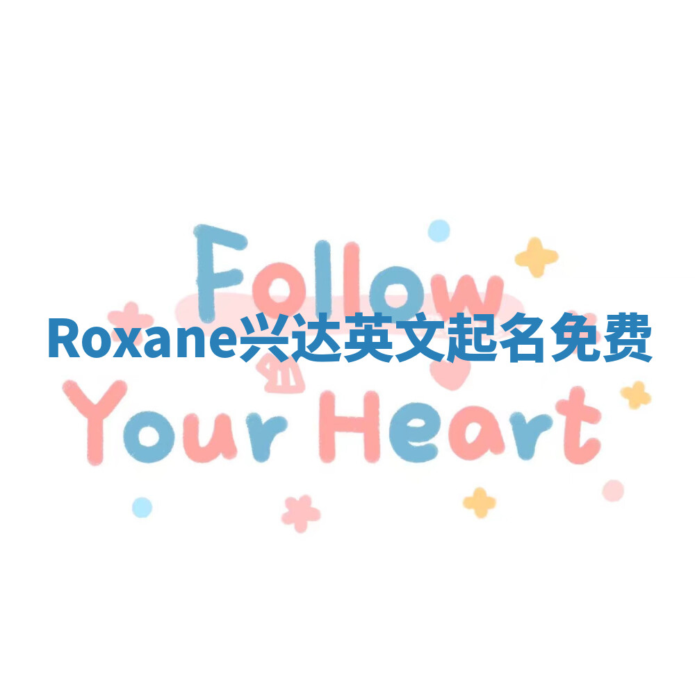 Roxane兴达英文起名免费