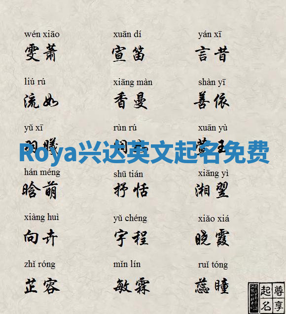 Roya兴达英文起名免费