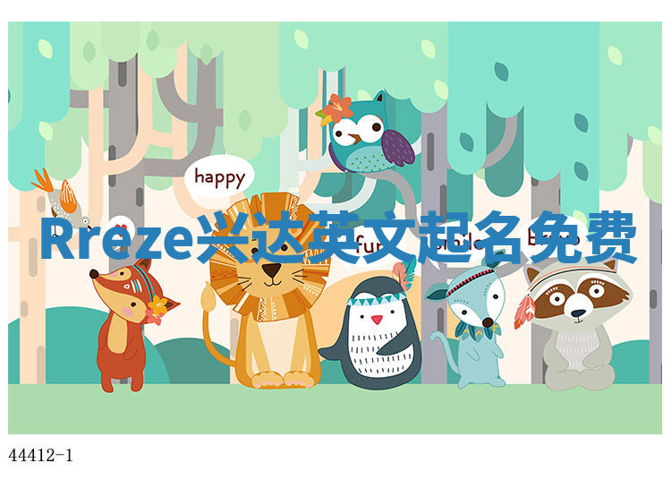 Rreze兴达英文起名免费